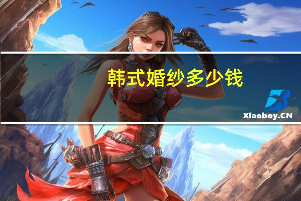 韩式婚纱多少钱