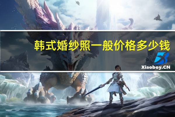 韩式婚纱照一般价格多少钱