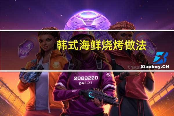 韩式海鲜烧烤做法