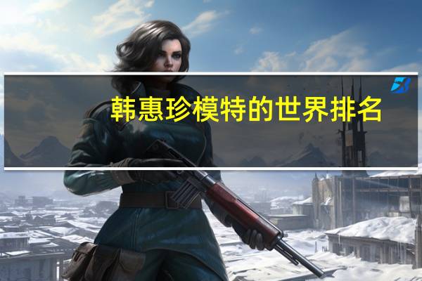 韩惠珍模特的世界排名