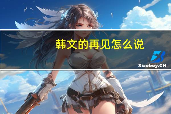 韩文的再见怎么说
