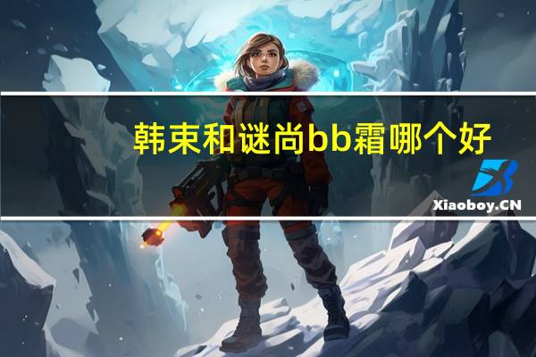 韩束和谜尚bb霜哪个好