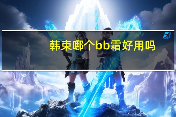 韩束哪个bb霜好用吗