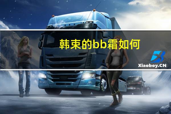 韩束的bb霜如何
