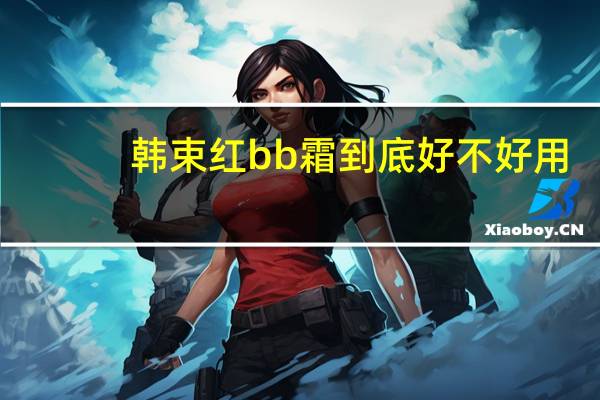 韩束红bb霜到底好不好用