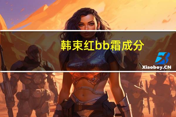 韩束红bb霜成分