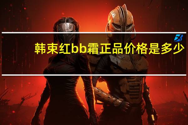 韩束红bb霜正品价格是多少
