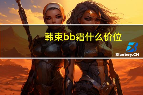 韩束bb霜什么价位