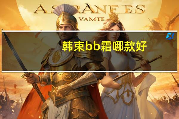 韩束bb霜哪款好