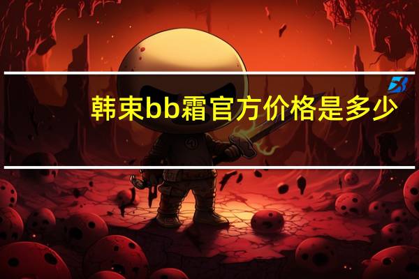 韩束bb霜官方价格是多少