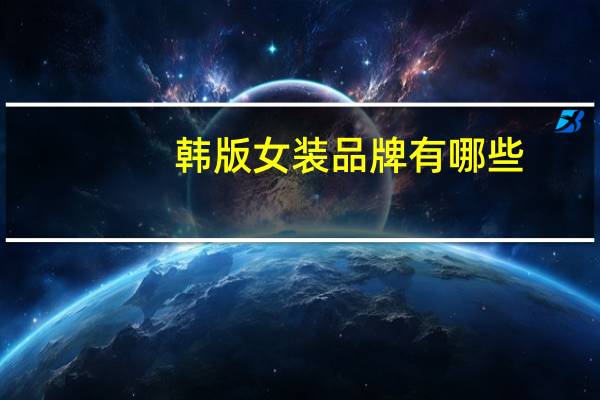 韩版女装品牌有哪些