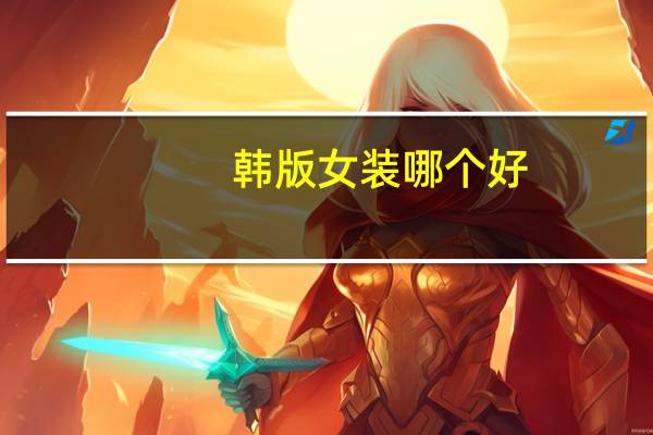 韩版女装哪个好