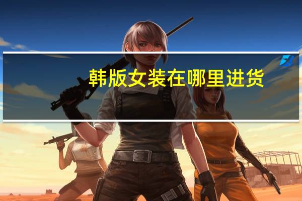 韩版女装在哪里进货