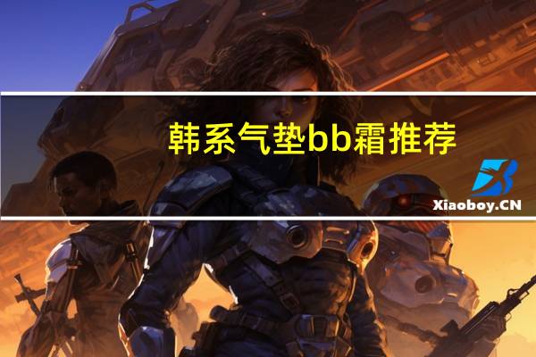 韩系气垫bb霜推荐