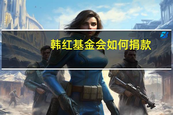 韩红基金会如何捐款