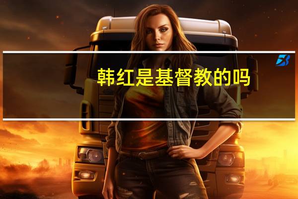 韩红是基督教的吗
