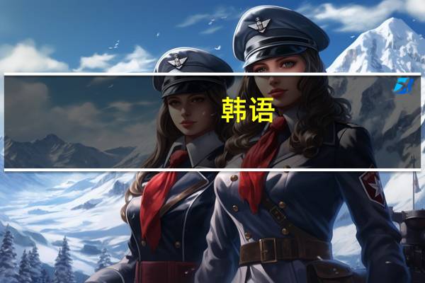 韩语  加油怎么说