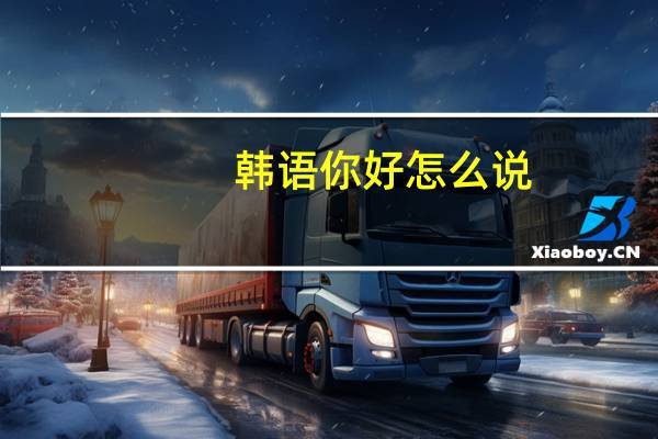 韩语你好怎么说