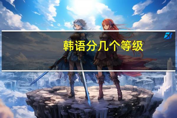 韩语分几个等级