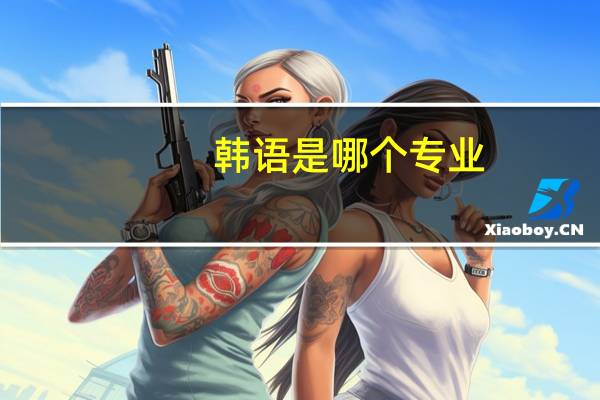 韩语是哪个专业