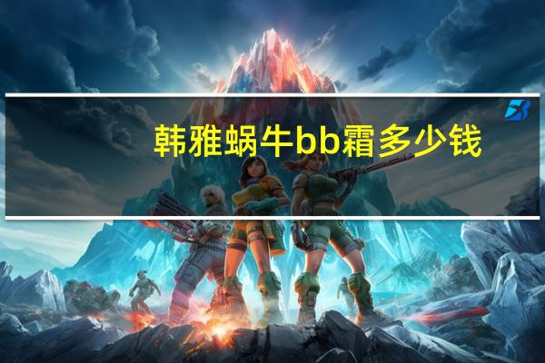 韩雅蜗牛bb霜多少钱