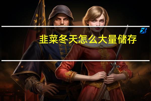 韭菜冬天怎么大量储存