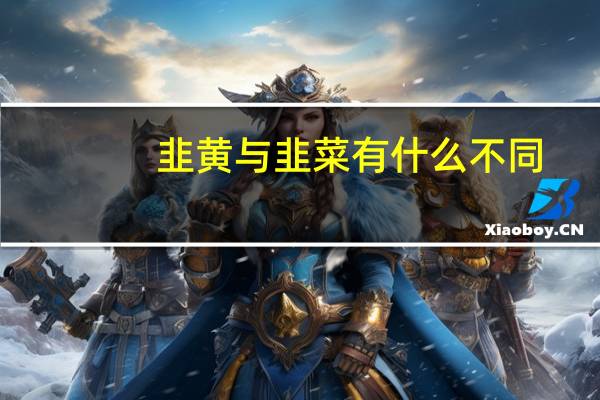韭黄与韭菜有什么不同