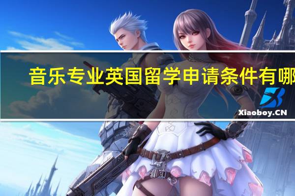 音乐专业英国留学申请条件有哪些