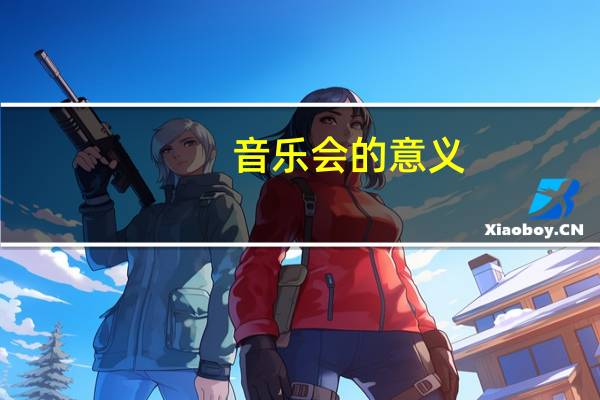 音乐会的意义