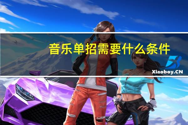 音乐单招需要什么条件