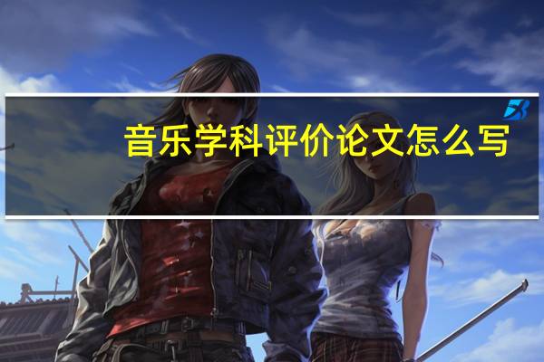 音乐学科评价论文怎么写
