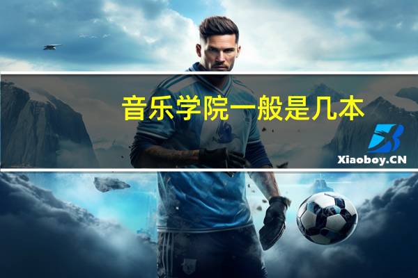 音乐学院一般是几本