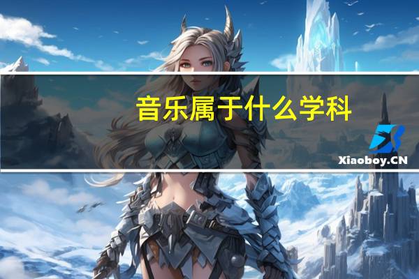 音乐属于什么学科