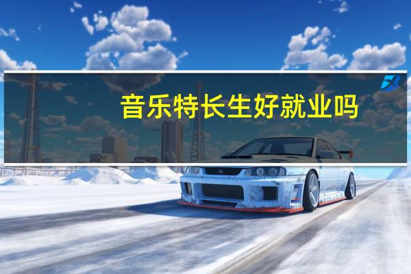 音乐特长生好就业吗