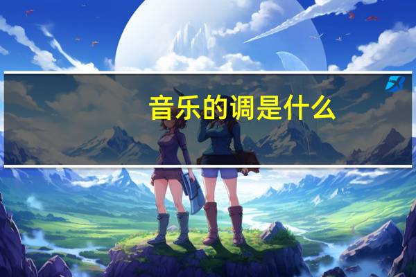 音乐的调是什么