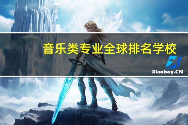 音乐类专业全球排名学校