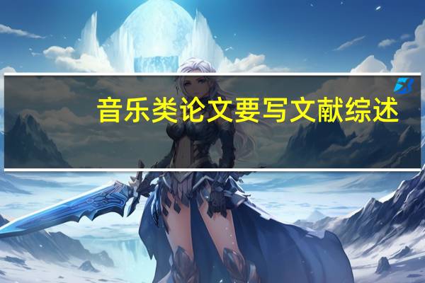 音乐类论文要写文献综述