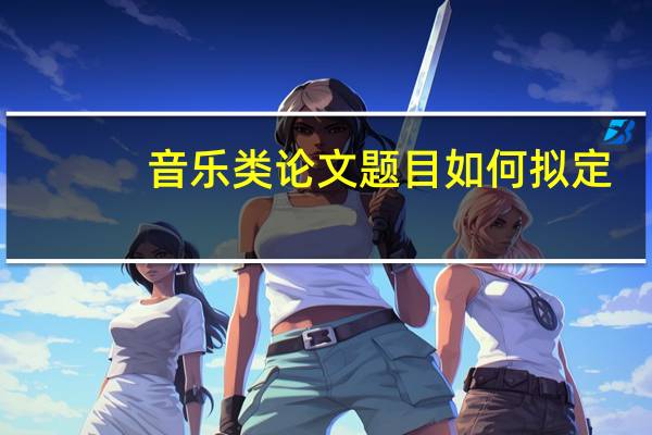 音乐类论文题目如何拟定