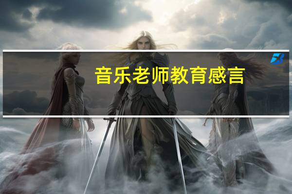 音乐老师教育感言
