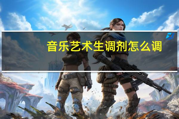 音乐艺术生调剂怎么调