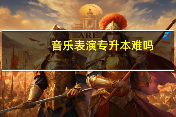 音乐表演专升本难吗