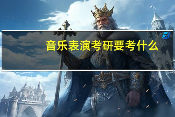 音乐表演考研要考什么