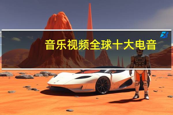 音乐视频全球十大电音
