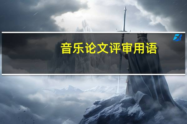 音乐论文评审用语