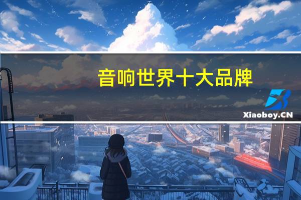 音响世界十大品牌