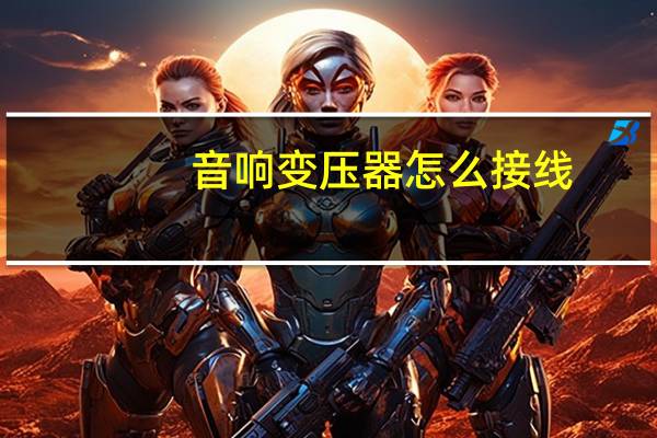 音响变压器怎么接线