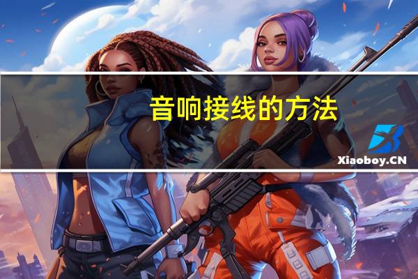 音响接线的方法