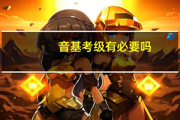 音基考级有必要吗