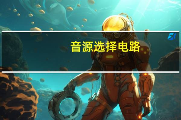 音源选择电路