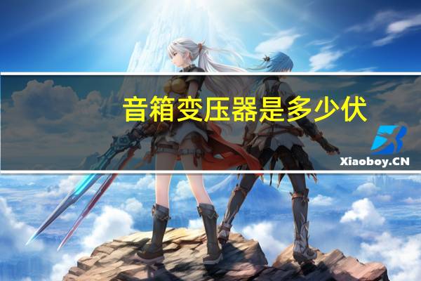 音箱变压器是多少伏